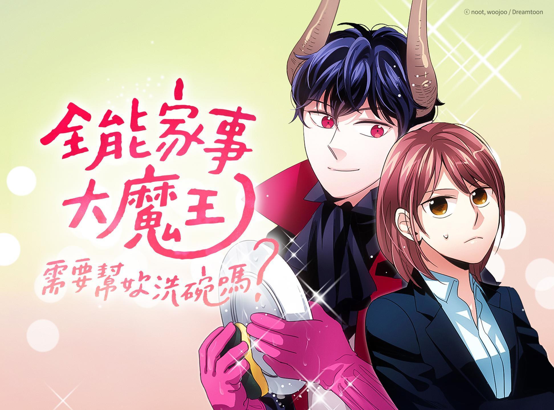 KAKAO WEBTOON上線至今累積突破60萬次下載,圖為網漫《全能家事大魔王-需要幫妳洗碗嗎?》。(Kakao Entertainment提供)