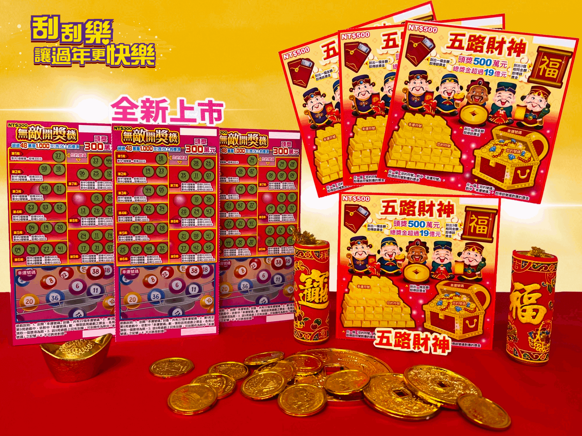 台灣彩券公司今(18)日推出2款刮刮樂新品「五路財神」及「無敵開獎機」。(台彩提供)