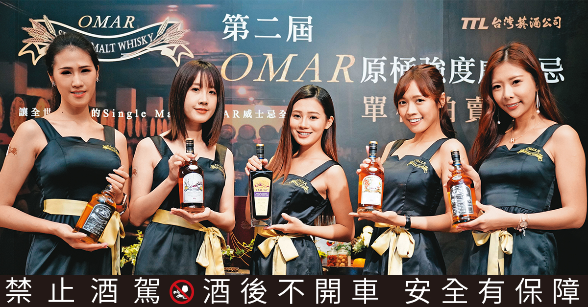 舉辦多屆的OMAR威士忌單桶拍賣會,每次都能有全數落槌拍出的好成績。