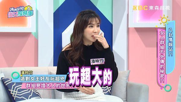 潘映竹上《媽媽好神之俗女家務事》自曝,曾經加入過好友的「派對」群組。(翻攝自YT)