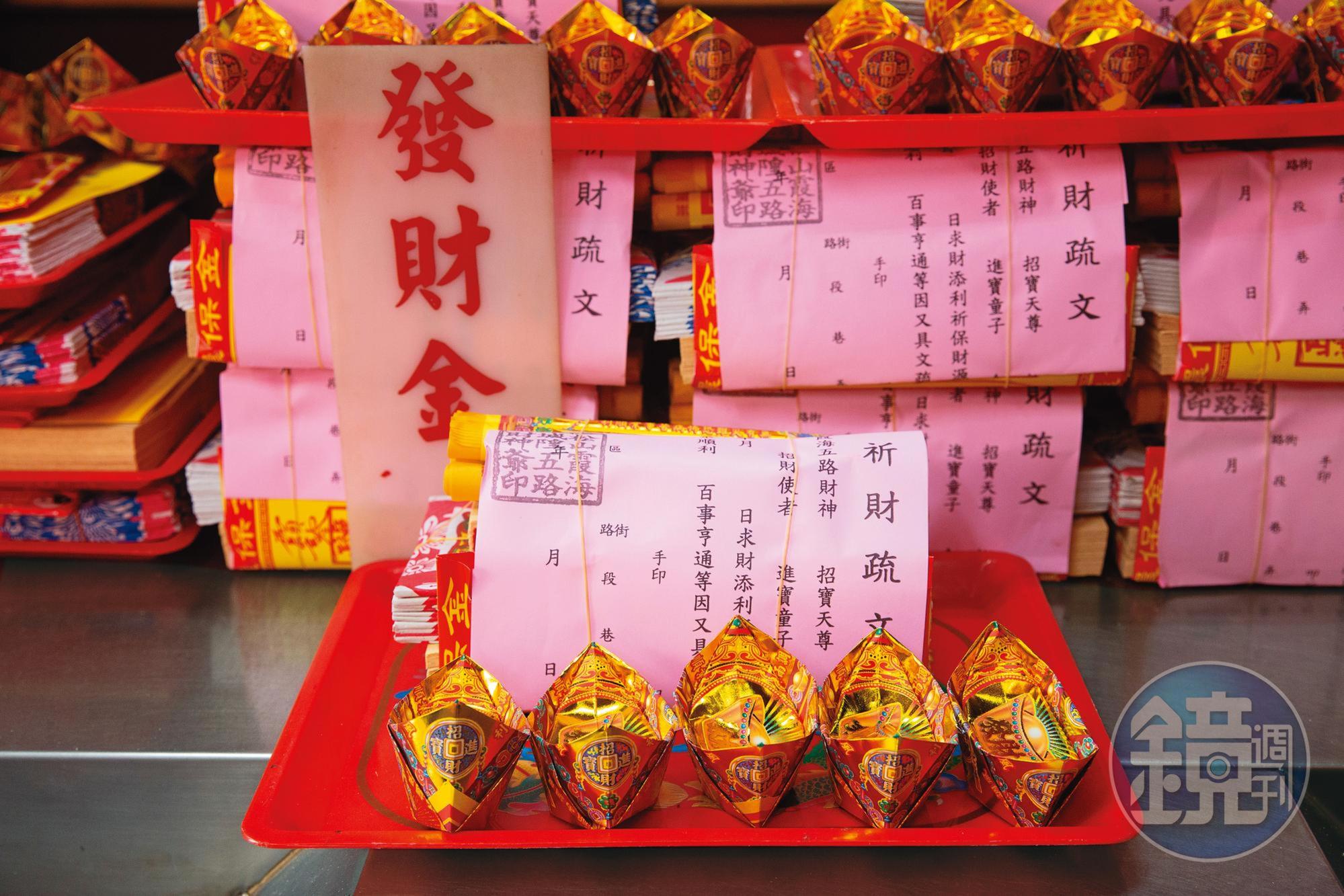 拜財神時，可準備一份發財金，除元寶外，內含水錢、水庫，均有讓錢財流動、守成之意。