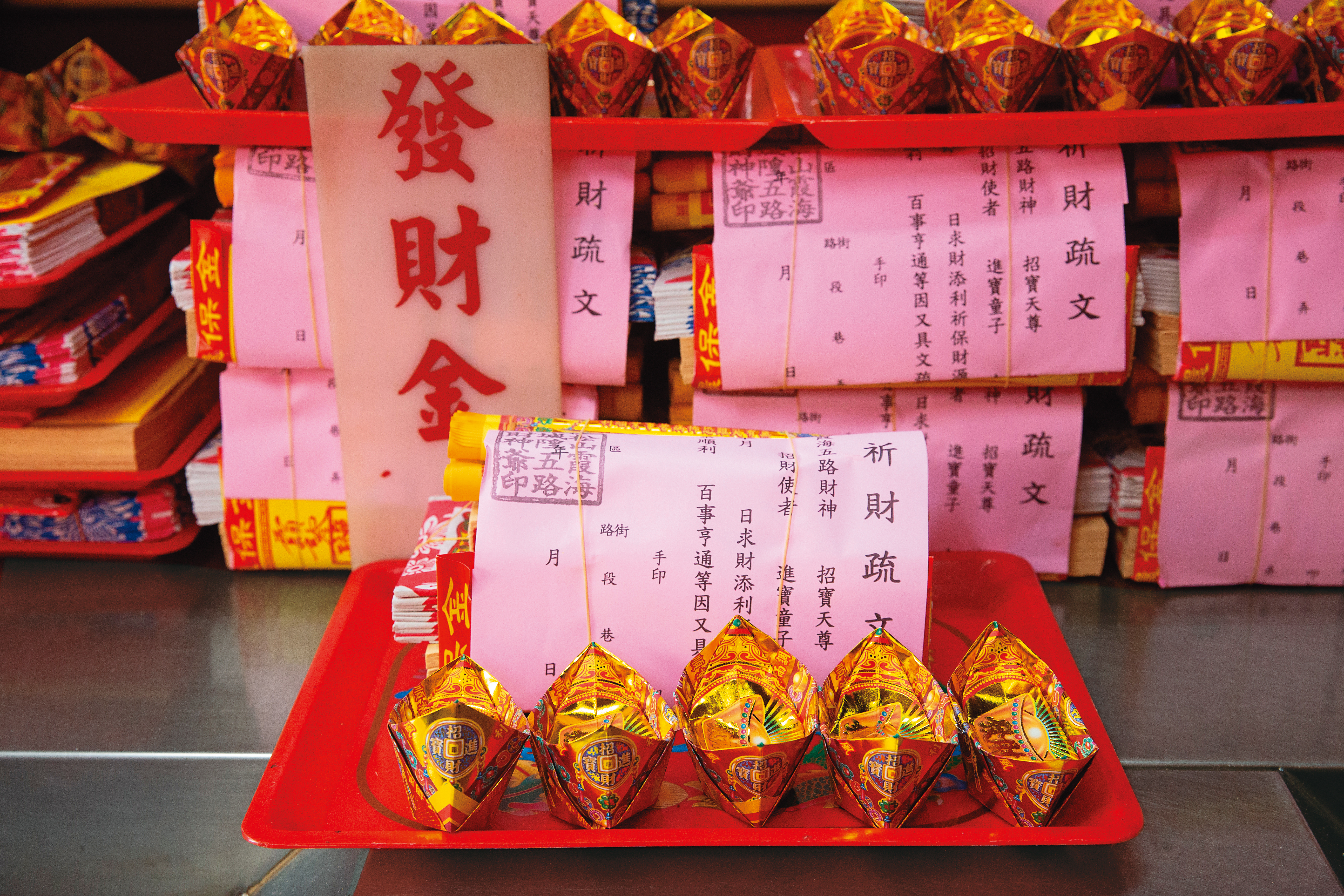 拜財神時，可準備一份發財金，除元寶外，內含水錢、水庫，均有讓錢財流動、守成之意。