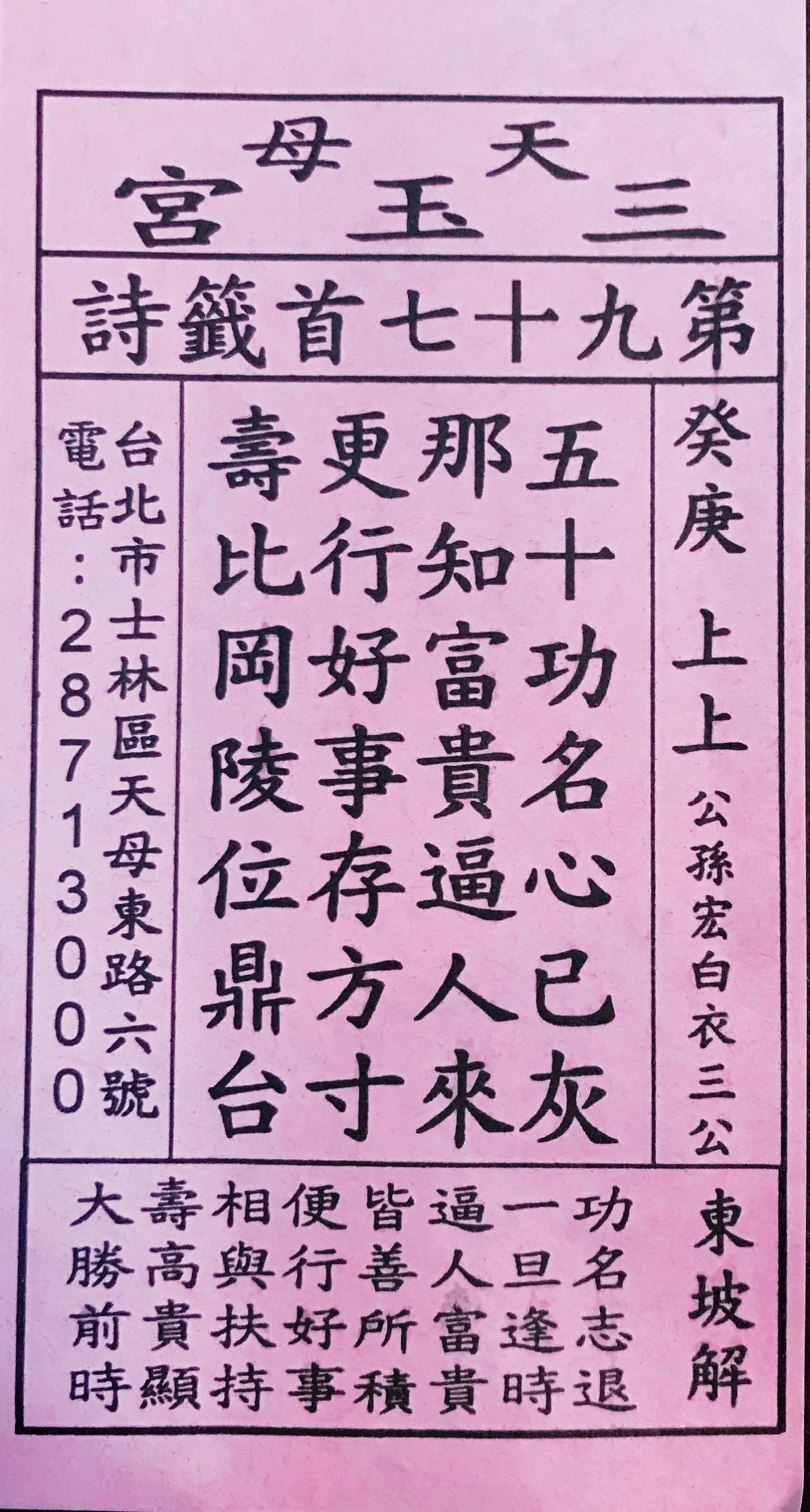 2020年李同榮在三玉宮求得上上籤，助他商辦大案成交。（李同榮提供）