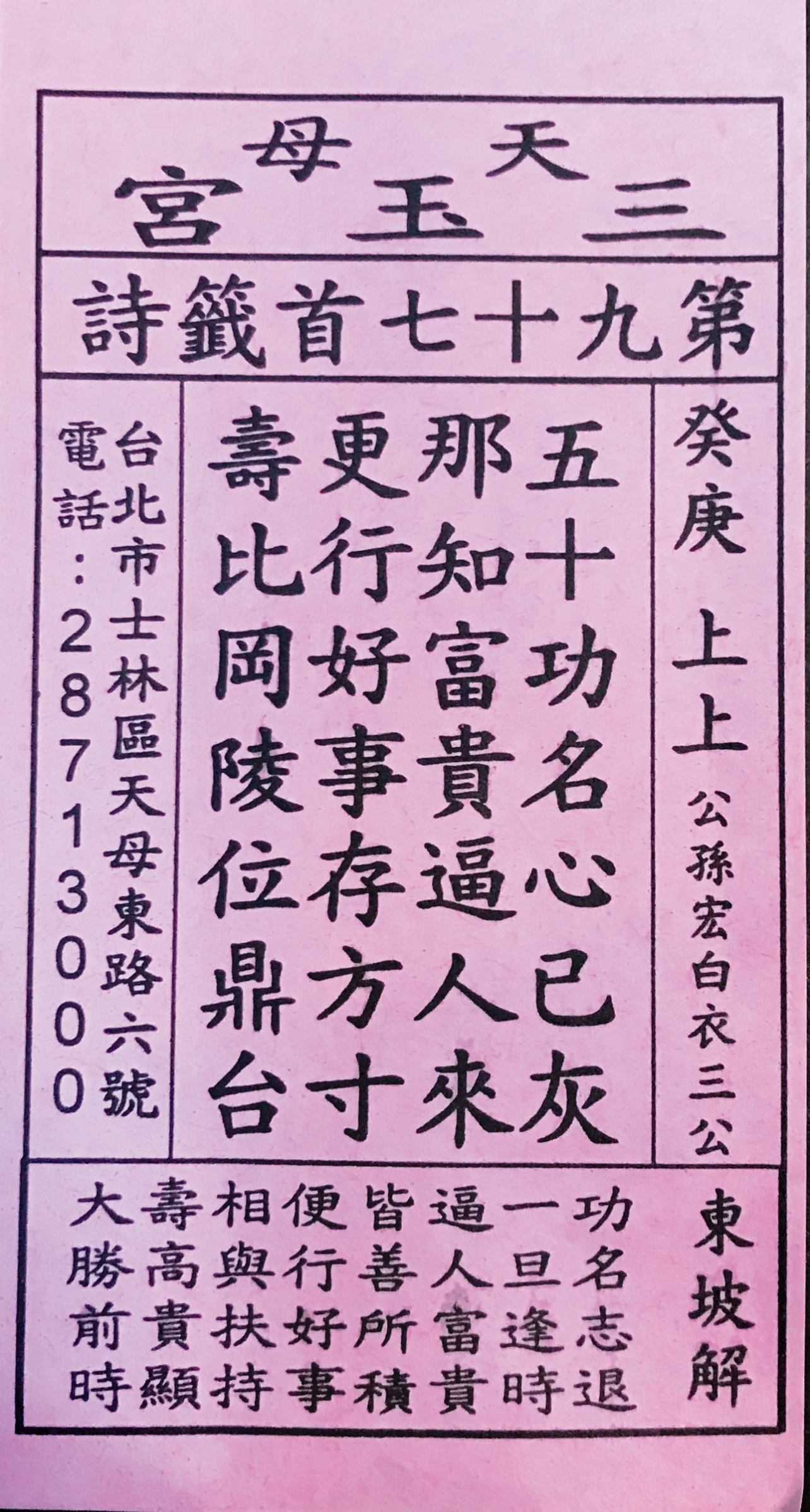 2020年李同榮在三玉宮求得上上籤，助他商辦大案成交。（李同榮提供）