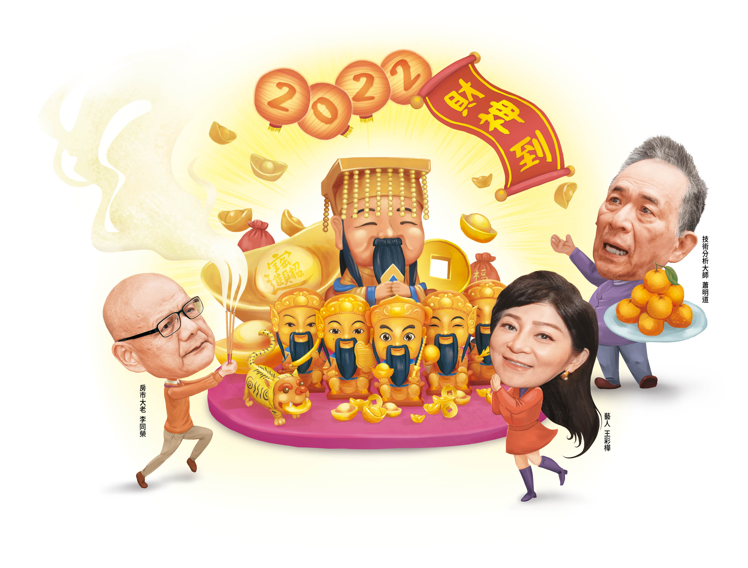 虎年到，本刊邀請房市大老李同榮（左起）、台灣濱崎步王彩樺、技術分析大師蕭明道帶路拜財神，新的一年開運發財。