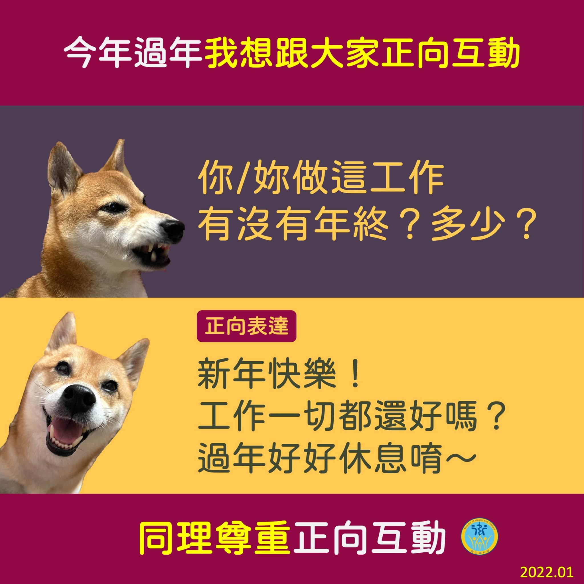 問別人工作有沒有年終,是不太禮貌的喔。(翻攝自衛生福利部臉書)