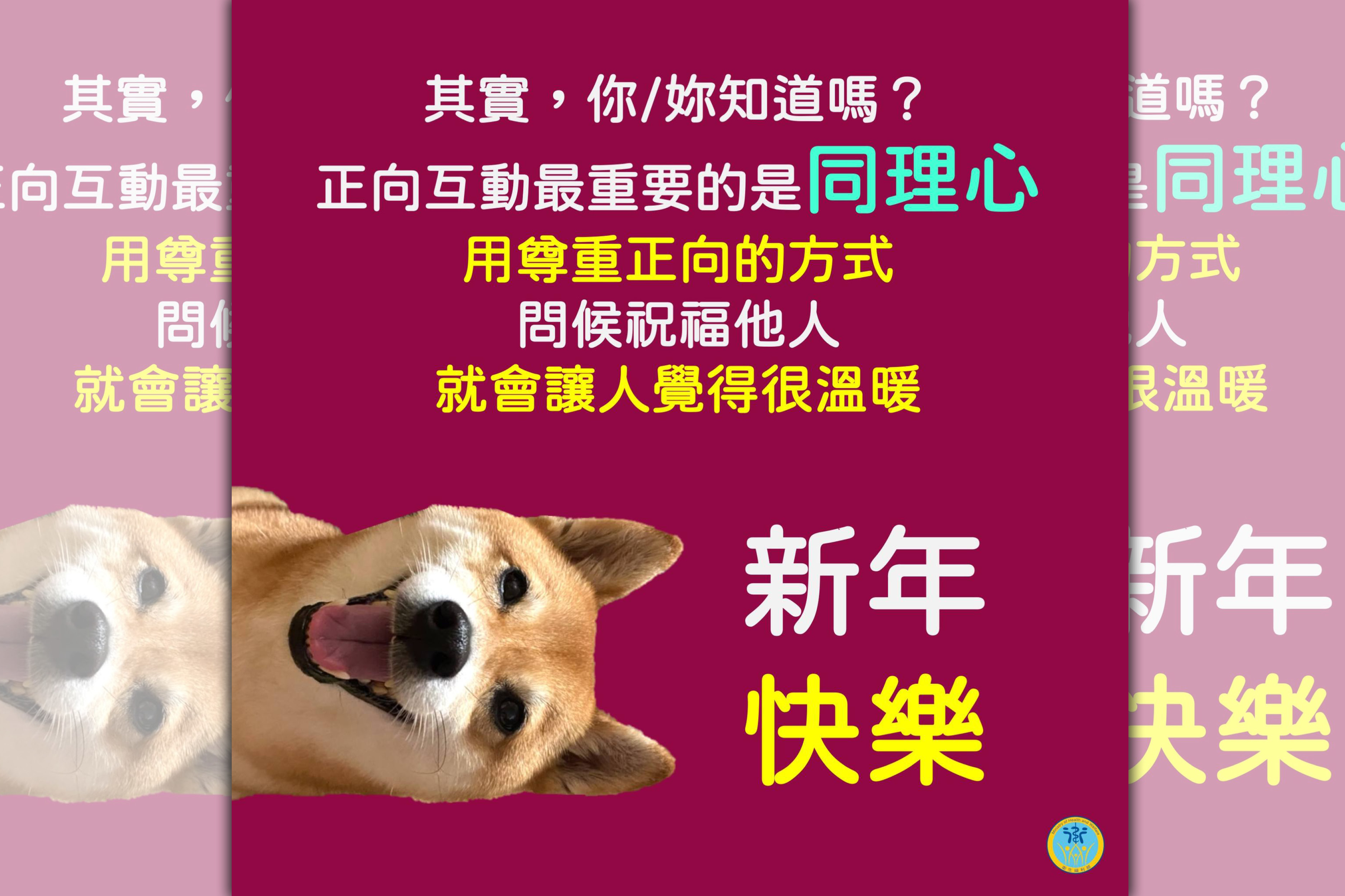 衛福部「總柴」示範過年聚會15句正向互動，教大家用尊重、同理的方式，問候並溫暖身邊的人。（翻攝自衛生福利部臉書）