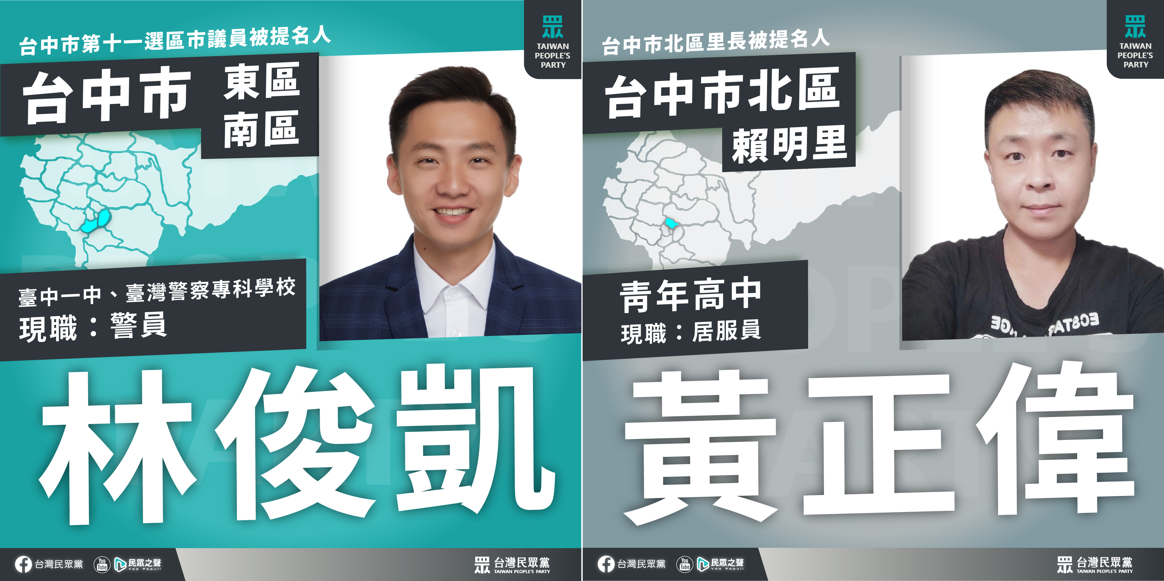 本次民眾黨參選名單中有警員、居服員等政治素人。（翻攝自民眾黨臉書）