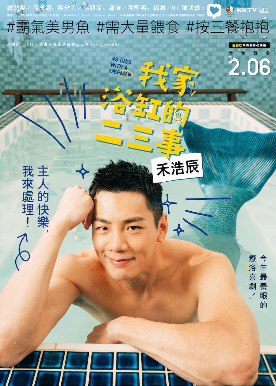 《我家浴缸的二三事》禾浩辰個人海報。(羚邦集團提供)