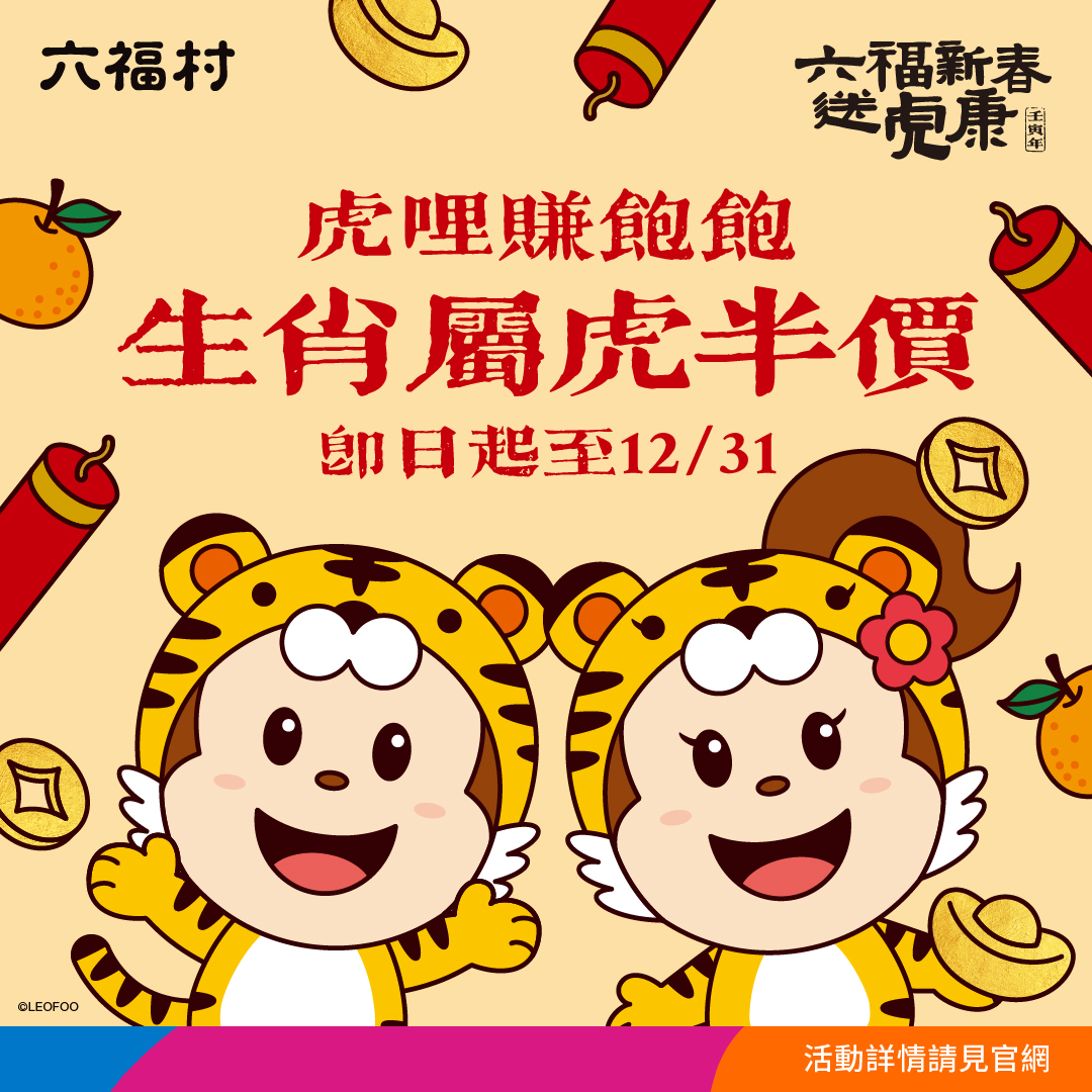 六福村推出一整年的生肖以及壽星優惠，現場購票時出示相關證件可享半價優惠。（翻攝自六福村主題遊樂園臉書）