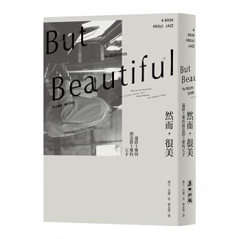 《然而，很美：論爵士樂與創造爵士樂的天才》，傑夫．代爾著，韓良憶譯，麥田出版