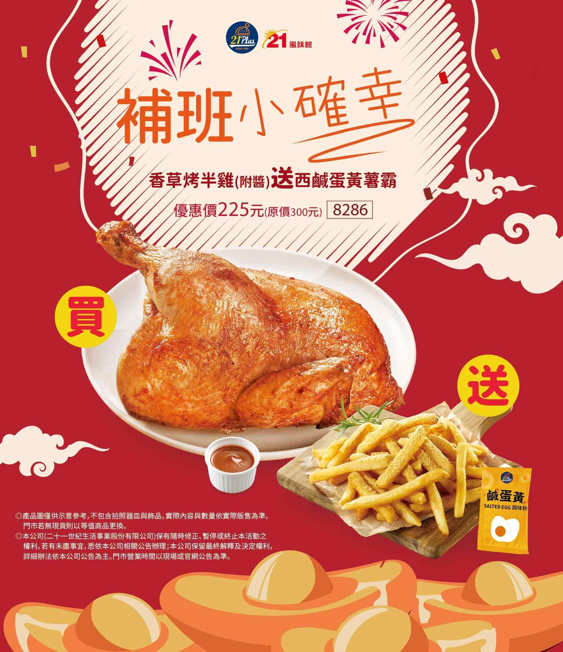 21世紀於1月21日至1月23日連續3天,推出買香草烤半雞送鹹蛋黃薯霸。(翻攝自21風味館官網)