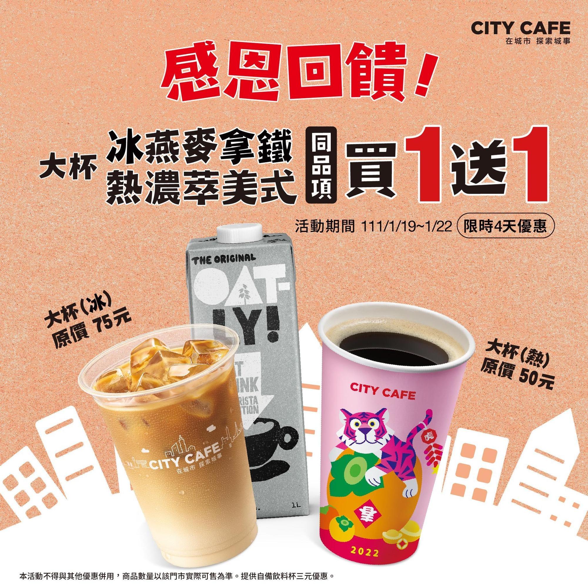1月19日至1月22日限時4天,CITY CAFE大杯冰燕拿鐵、熱濃萃美式咖啡,同品項買一送一。(翻攝自7-ELEVEN臉書)