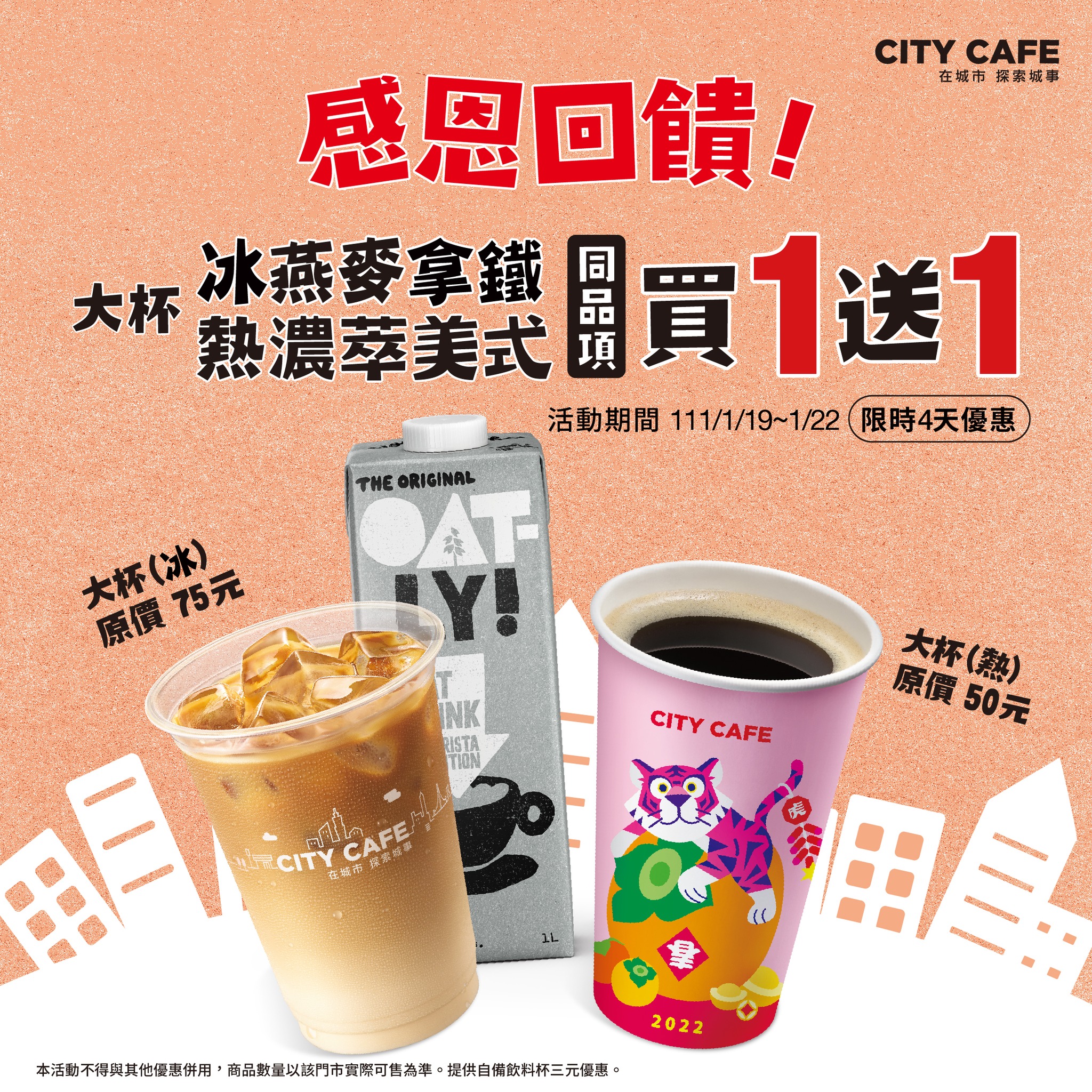 1月19日至1月22日限時4天,CITY CAFE大杯冰燕拿鐵、熱濃萃美式咖啡,同品項買一送一。(翻攝自7-ELEVEN臉書)