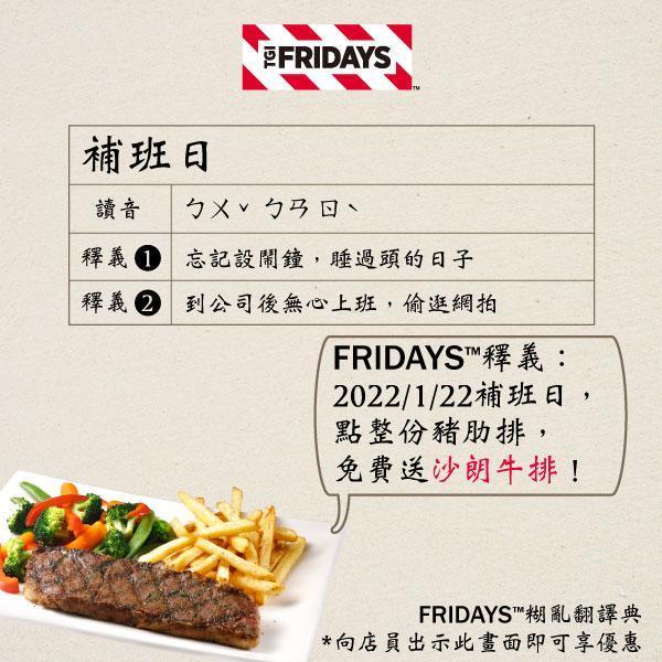 TGI FRIDAYS推出「補班爽吃肉」活動。(翻攝自TGI FRIDAYS Taiwan臉書)