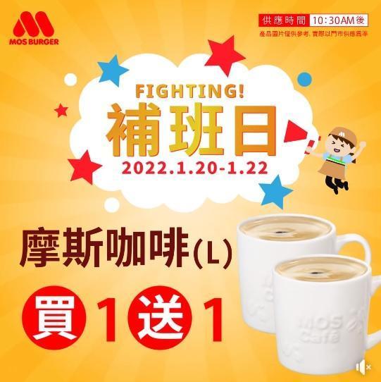 摩斯從1月20日到1月22日期間推出摩斯咖啡(L)買一送一。(翻攝自MOS Burger 摩斯漢堡「癮迷」俱樂部臉書)