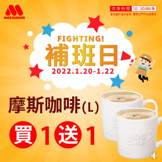 摩斯從1月20日到1月22日期間推出摩斯咖啡(L)買一送一。(翻攝自MOS Burger 摩斯漢堡「癮迷」俱樂部臉書)