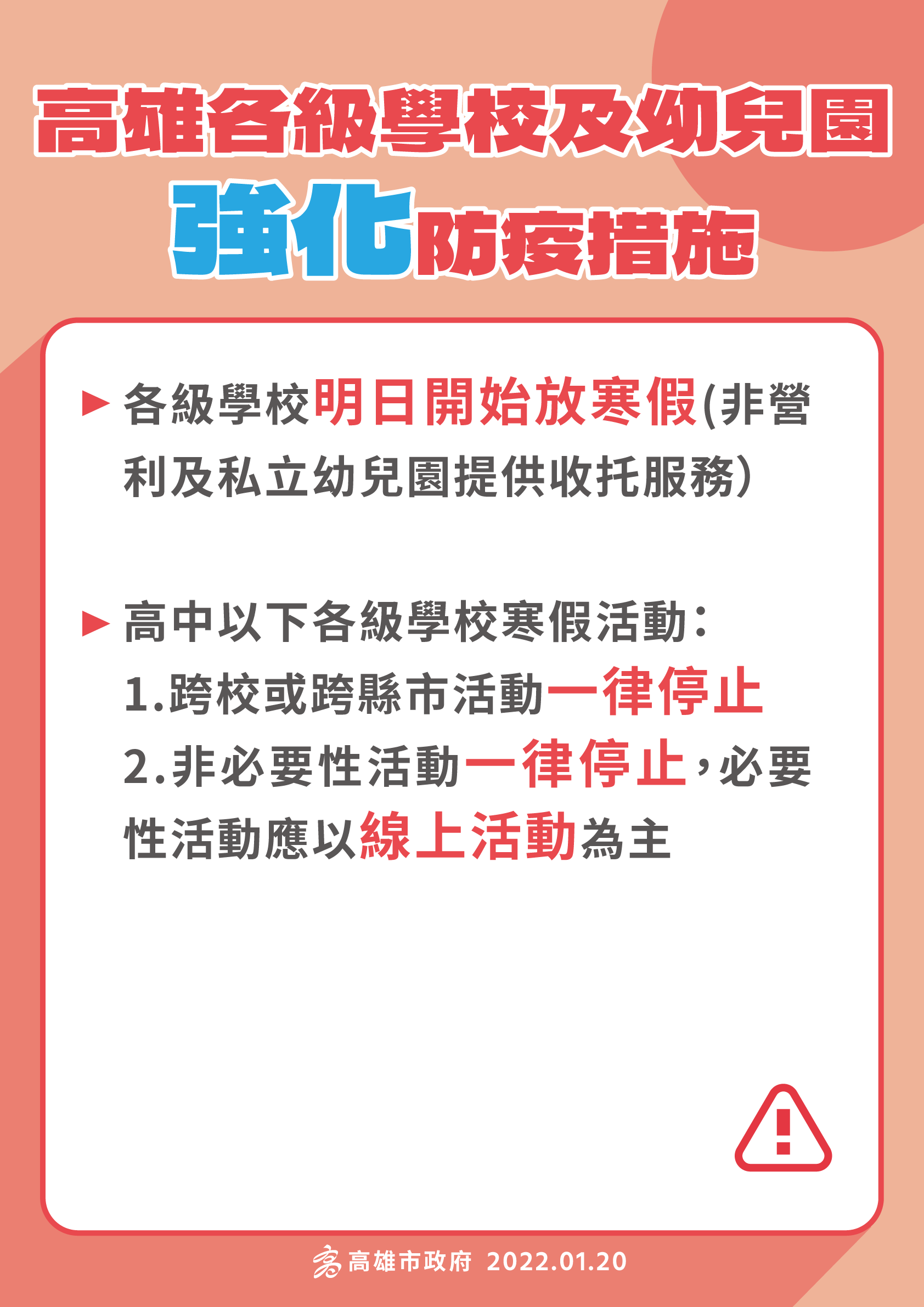 高雄市各級學校明起開始放寒假。（高雄市衛生局提供）