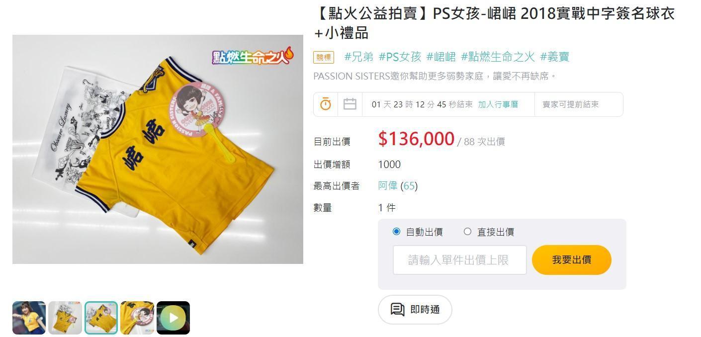 中信啦啦隊峮峮將2018實戰隊服捐出義賣，目前競標價飆13.6萬元。（翻攝自奇摩拍賣）