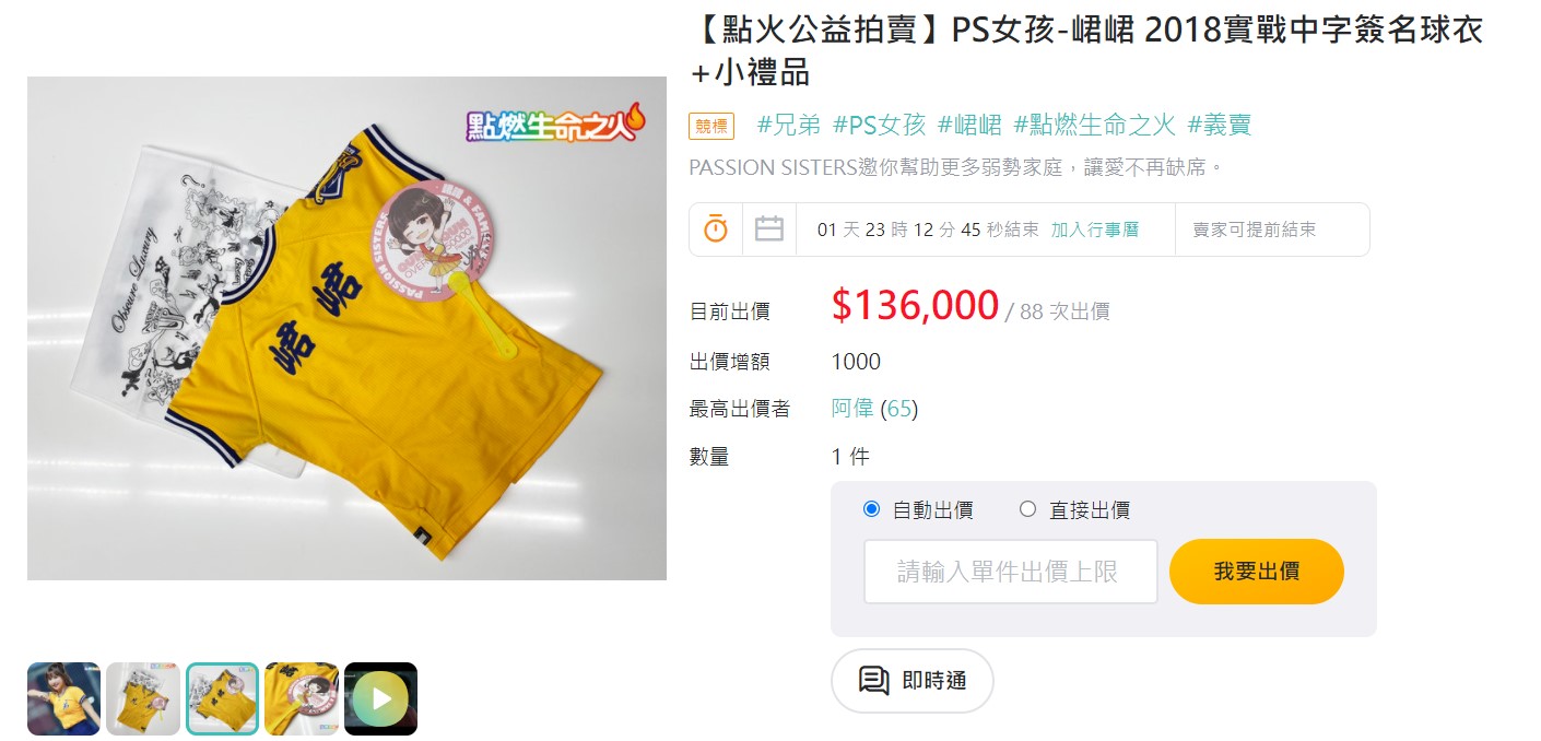 中信啦啦隊峮峮將2018實戰隊服捐出義賣，目前競標價飆13.6萬元。（翻攝自奇摩拍賣）