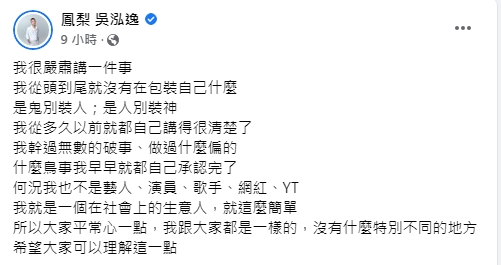 台客網紅鳳梨鼠叔直播後又發文。（翻攝自鳳梨臉書）