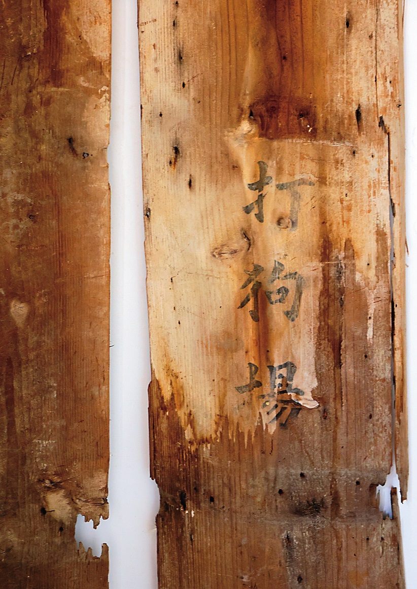 修復老屋時，發現木板上印有「打狗場」字樣。