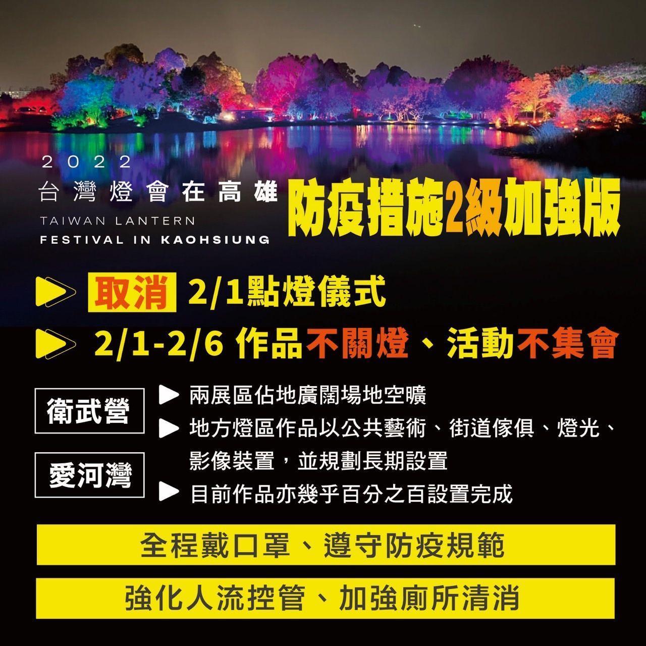 台灣燈會因應疫情取消2月1日的點燈儀式。(高雄市府提供)
