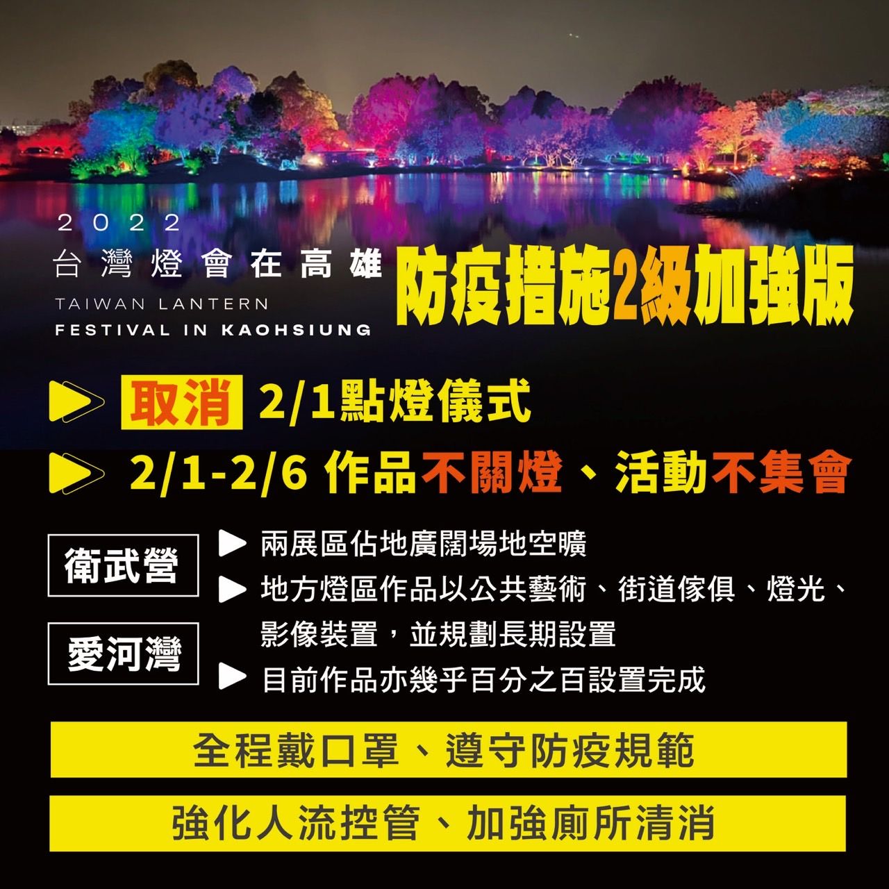 台灣燈會因應疫情取消2月1日的點燈儀式。(高雄市府提供)