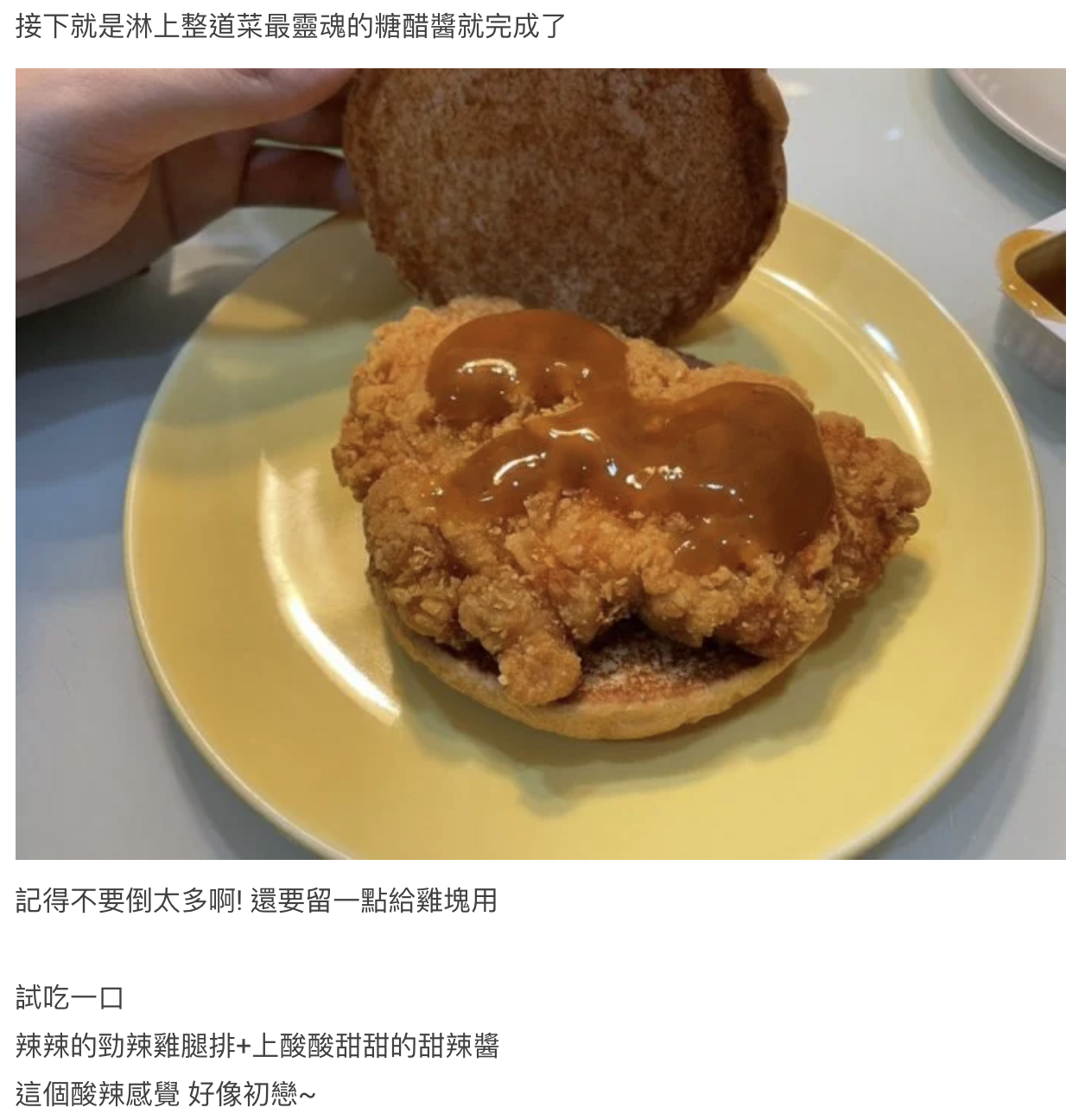 網友形容勁辣雞腿堡加上糖醋醬的酸辣滋味「好像初戀」。(翻攝自Dcard)