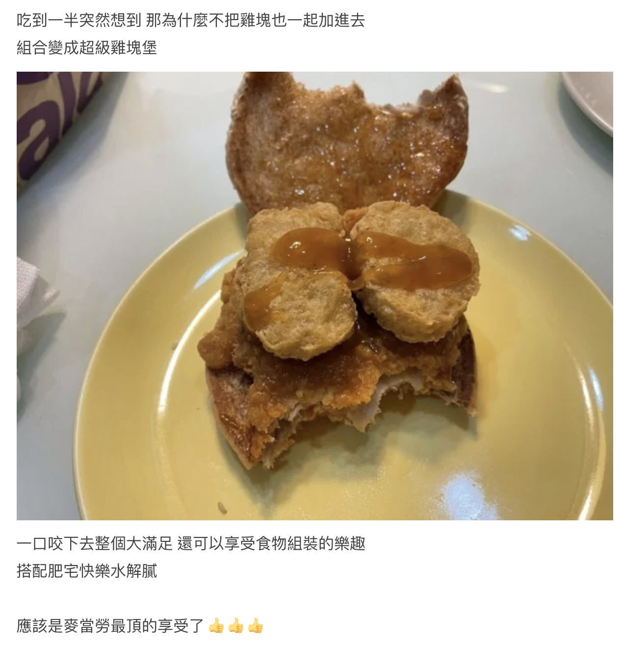 網友加入雞塊升級漢堡,直呼是「最頂的享受」。(翻攝自Dcard)