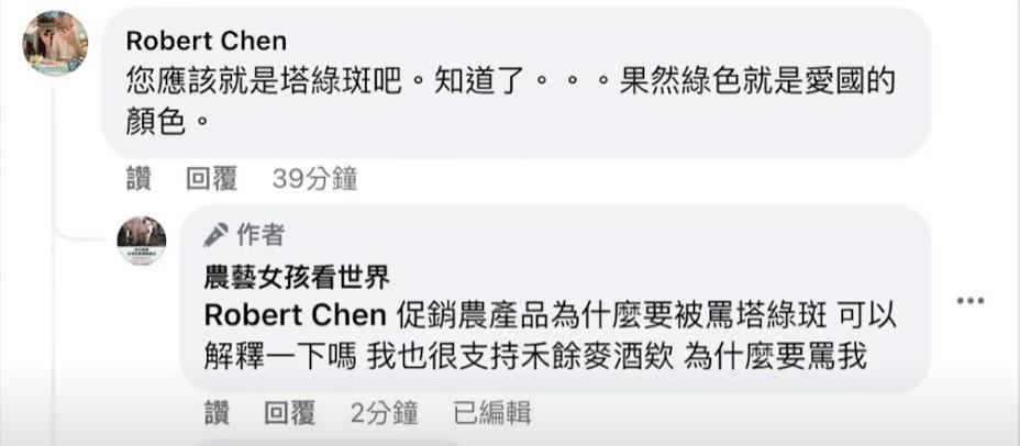 陳相全以塔綠班嘲諷農藝女孩，引發輿論熱議。（翻攝自農藝女孩看世界臉書）