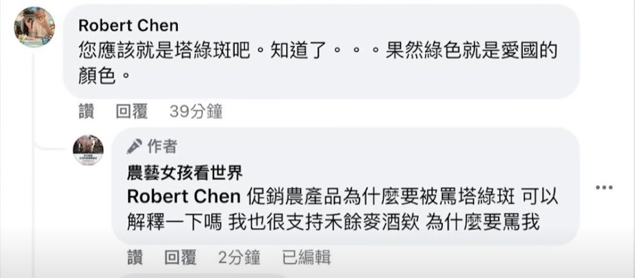 陳相全以塔綠班嘲諷農藝女孩,引發輿論熱議。(翻攝自農藝女孩看世界臉書)