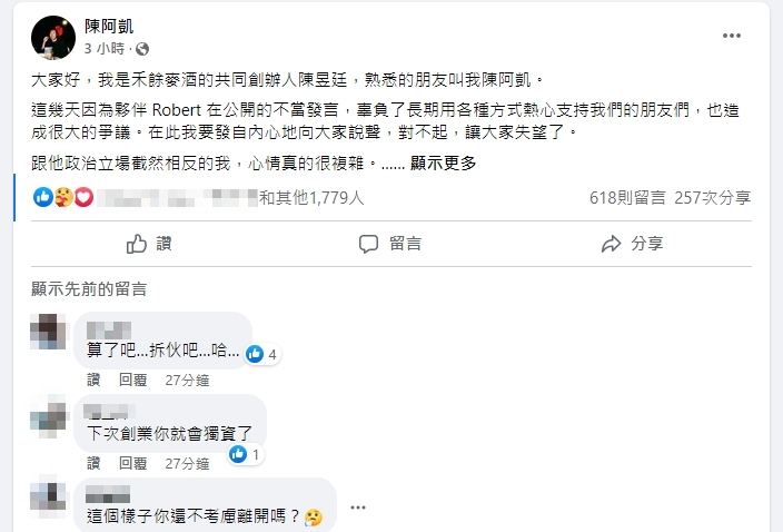 禾餘麥酒共同創辦人陳昱廷今打破沉默做出說明。(翻攝自陳昱廷臉書)
