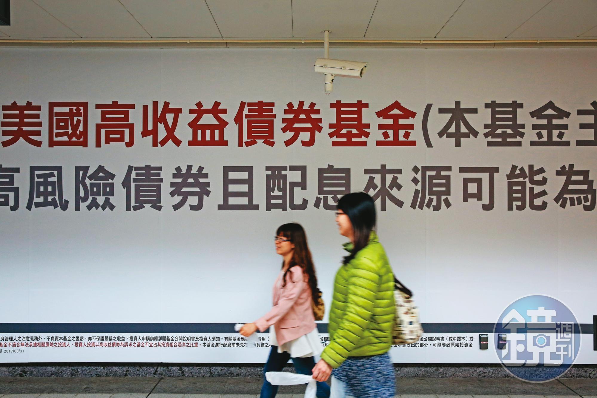 高息商品通常以投資高收債為主，一旦邁入升息，高收債價格下跌風險大。