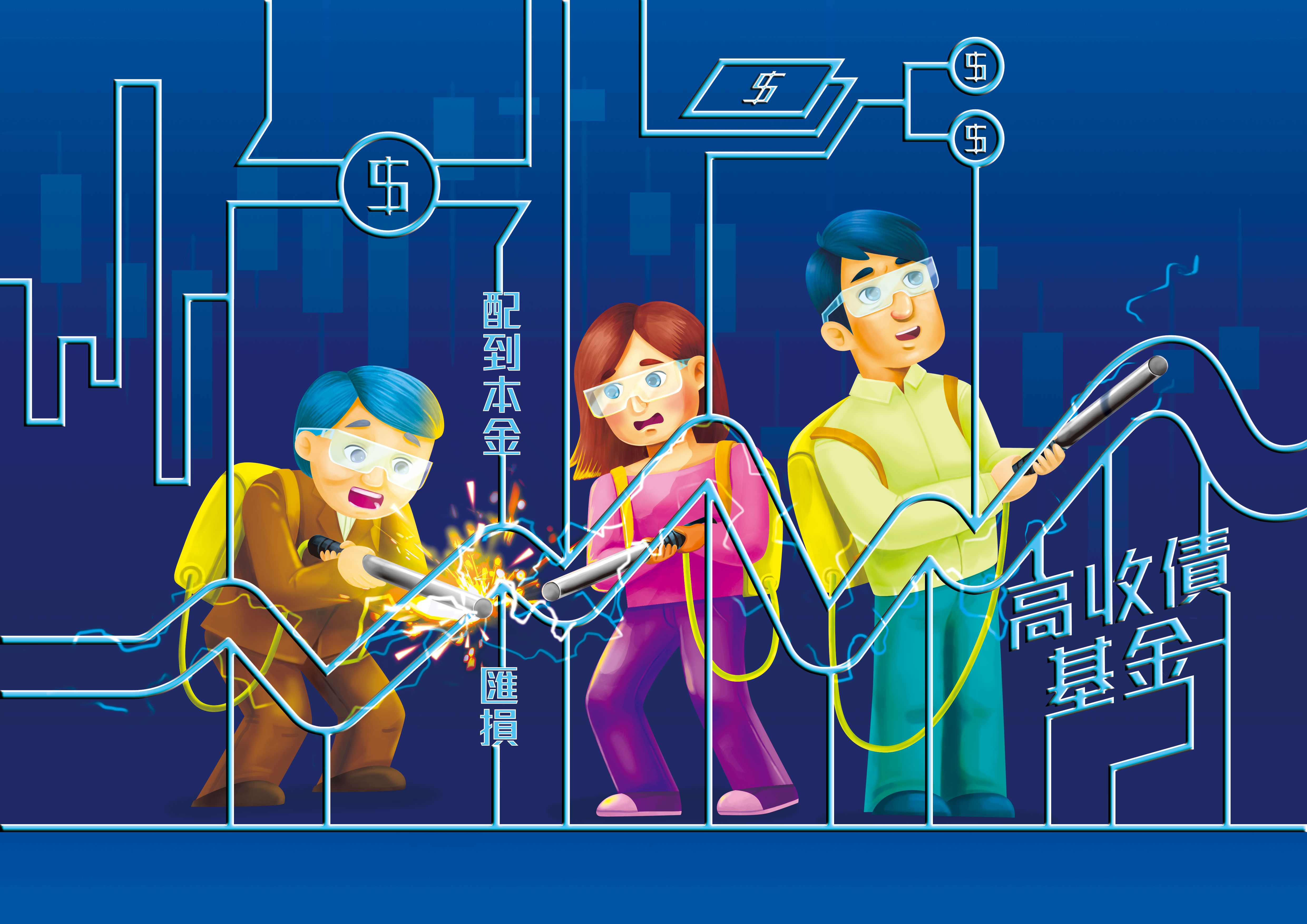 買高收債基金一定要留意波動，並注意配息是否配到本金及匯損。