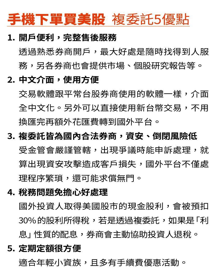 手機下單買美股 複委託5優點