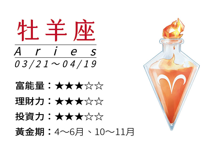 牡羊座