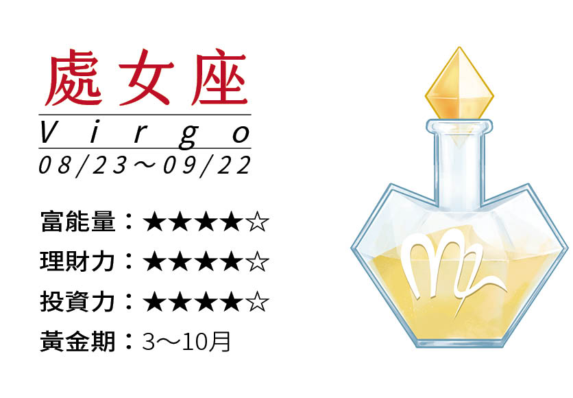 處女座