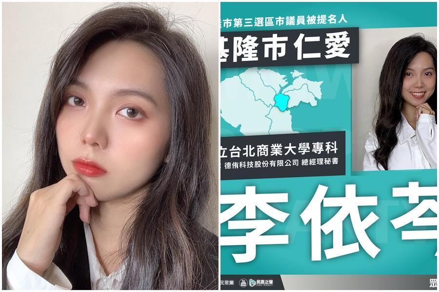 民眾黨24歲議員參選人李依芩因資歷遭網友攻擊，甚至出現歧視女性等羞辱言論。（翻攝自台灣民眾黨、李依芩臉書）