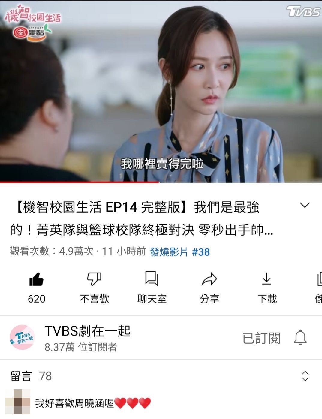 《機智校園生活》創下YouTube最高破萬人同時在線,並多次登上發燒影片。(TVBS提供)