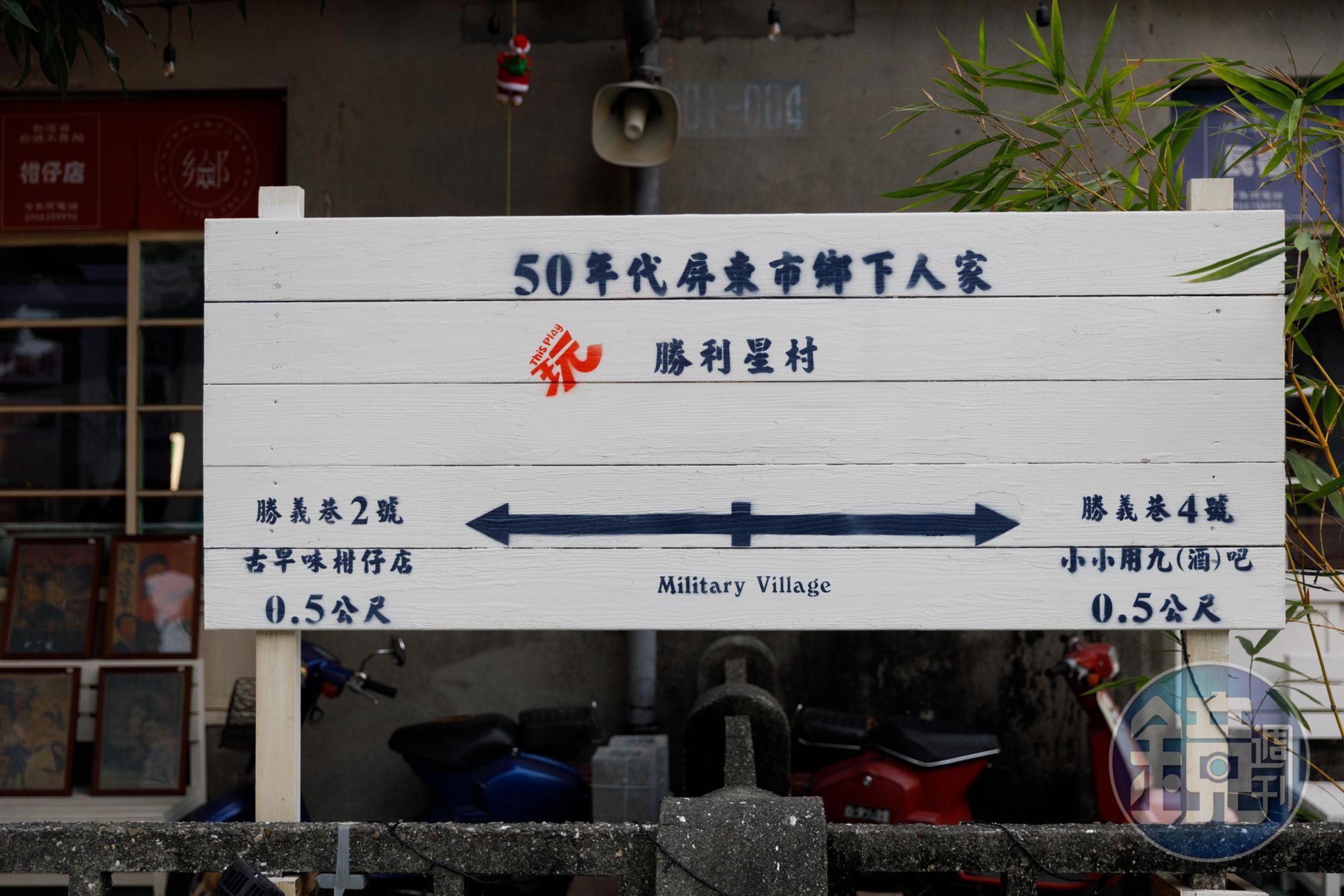 勝利星村裡每間小店都很有個性,各有各的眷村味。