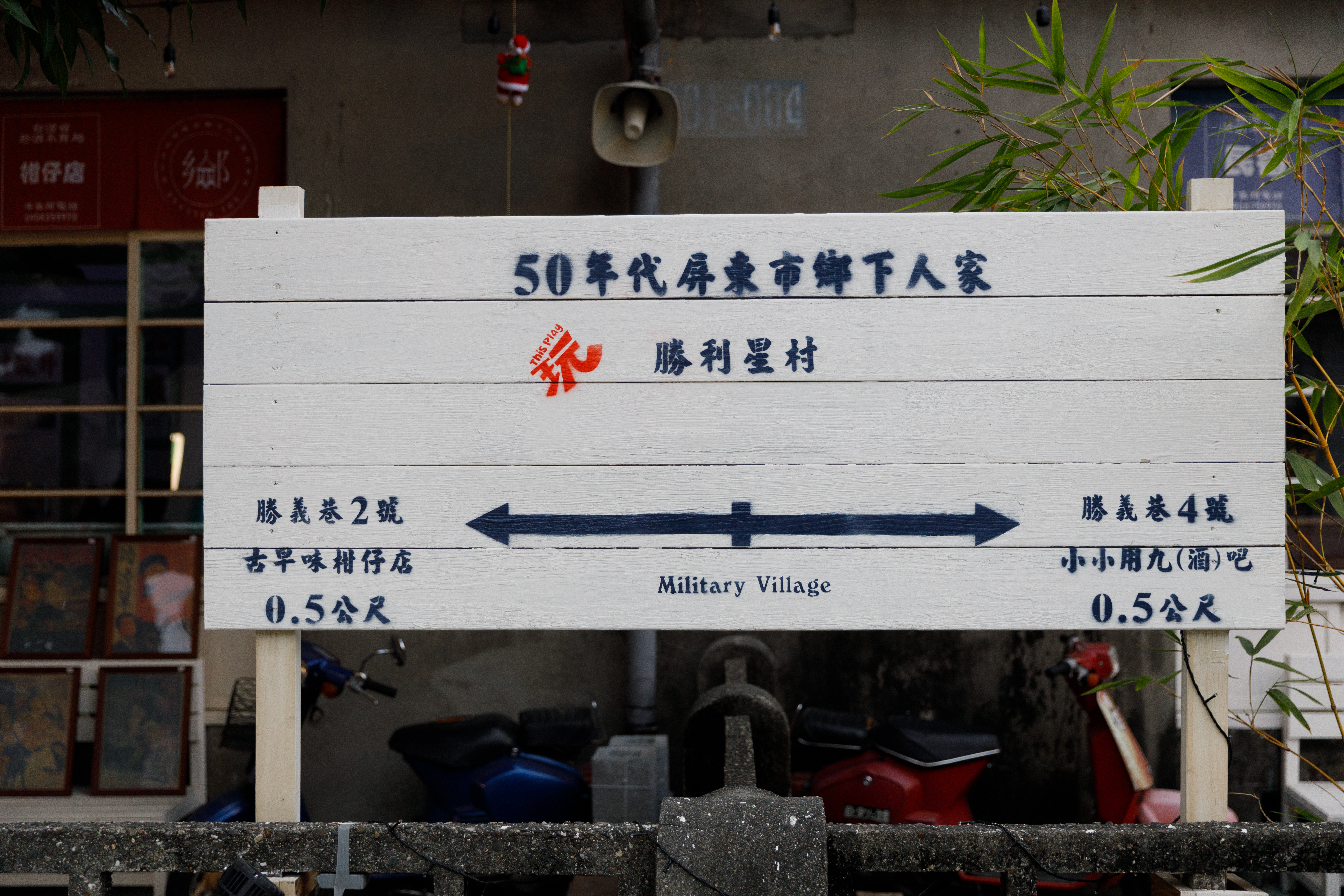 勝利星村裡每間小店都很有個性，各有各的眷村味。