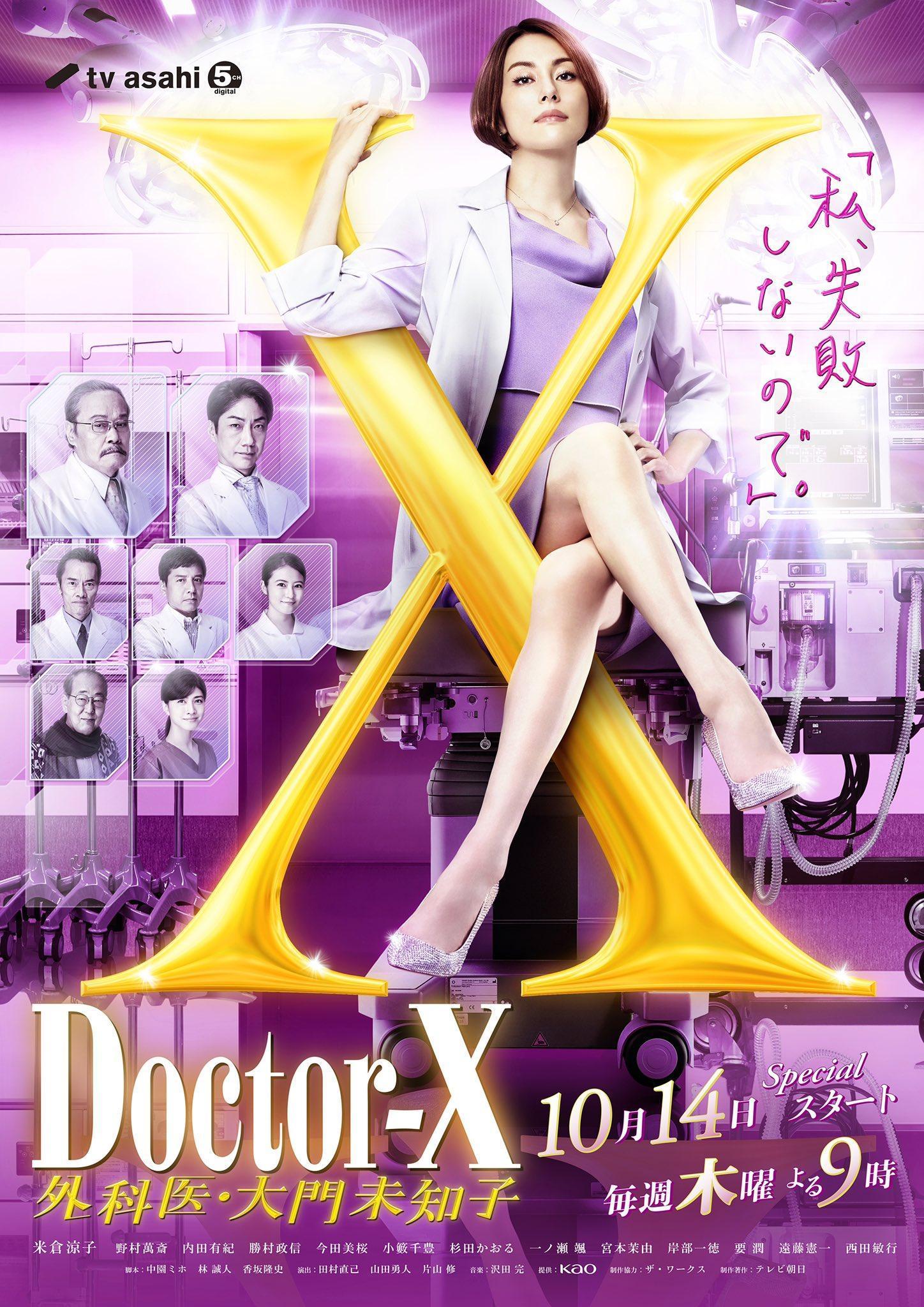 各位觀眾,絕不失敗的大門醫師回來啦!(翻攝自推特@DoctorX_tvasahi)