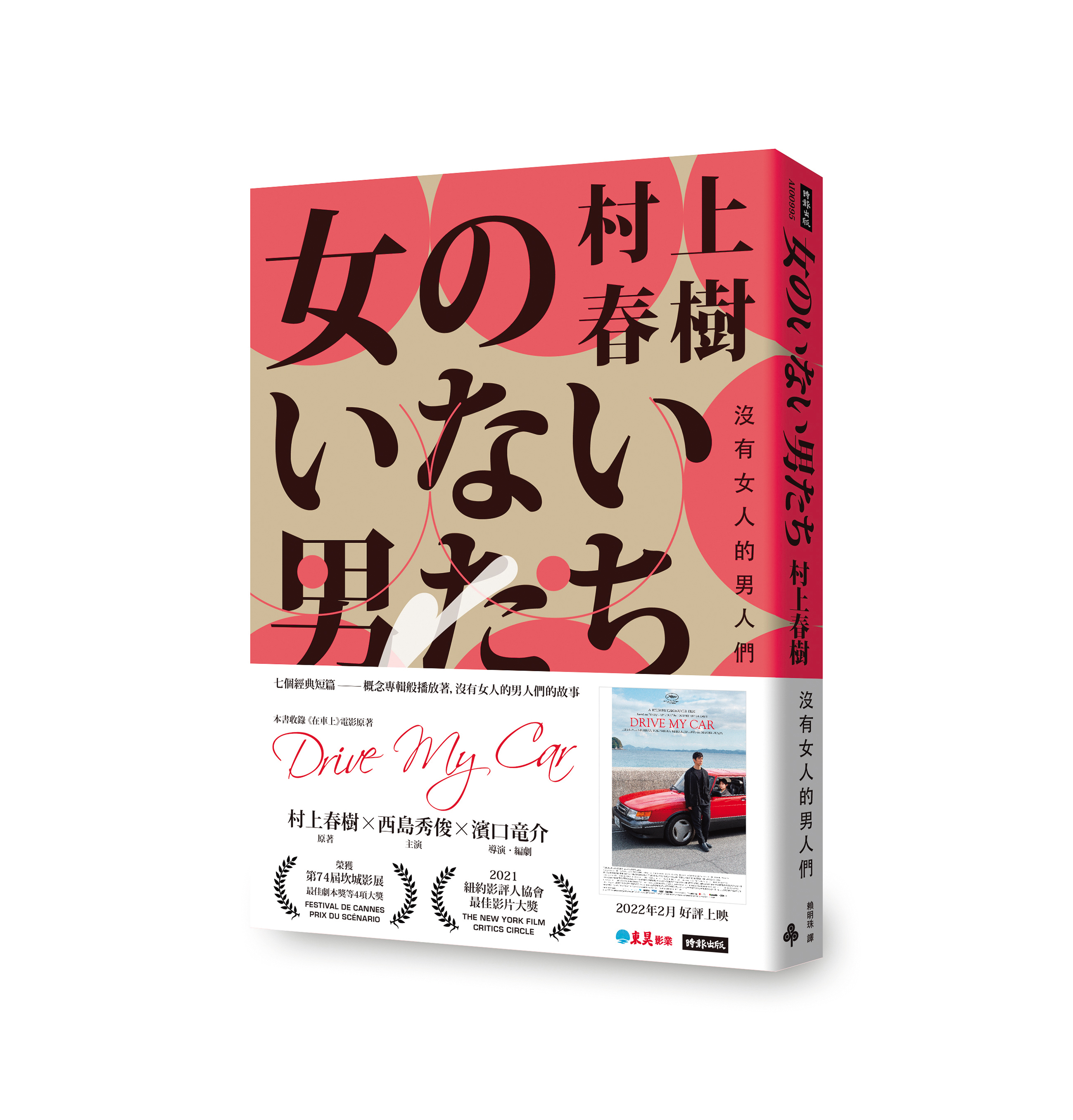 村上春樹的著作《沒有女人的男人們》收錄〈在車上〉等多篇短篇作品。(時報出版提供)