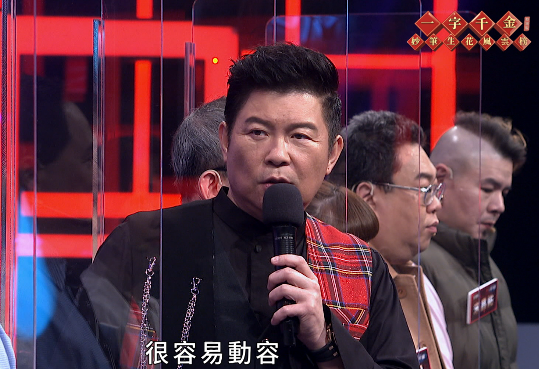 《一字千金妙筆生花風雲榜》特別版節目錄影中，主持人曾國城聽到醫護人員的分享，也忍不住動容。（公視提供）