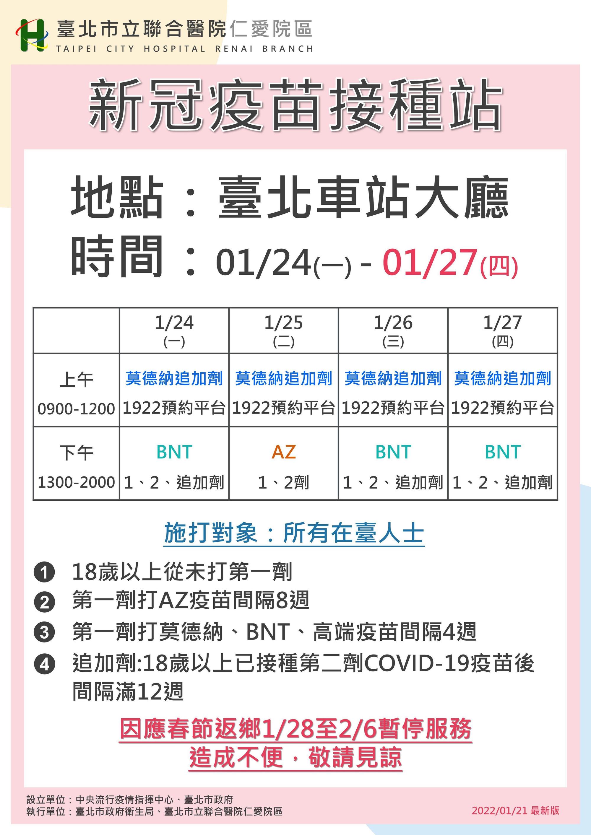 北車大廳之「隨到隨打」疫苗接種站今起至27日改打BNT和AZ疫苗。(台北市衛生局提供)