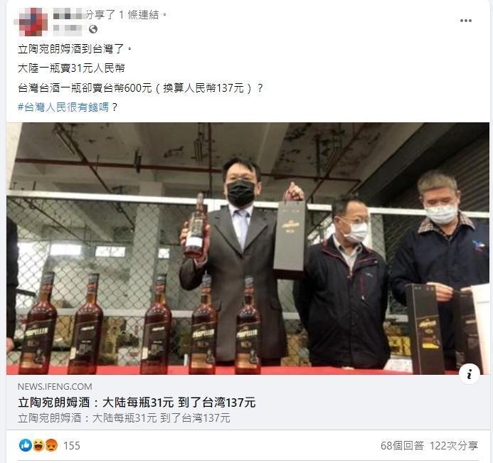 有網友引述中國媒體報導,指台灣賣的蘭姆酒價格翻4倍。(翻攝臉書)