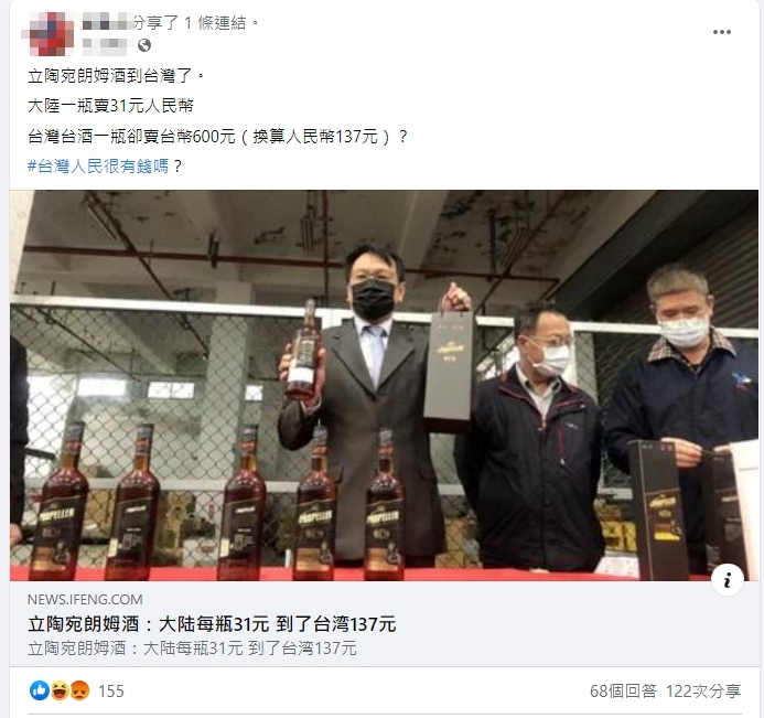 有網友引述中國媒體報導，指台灣賣的蘭姆酒價格翻4倍。（翻攝臉書）