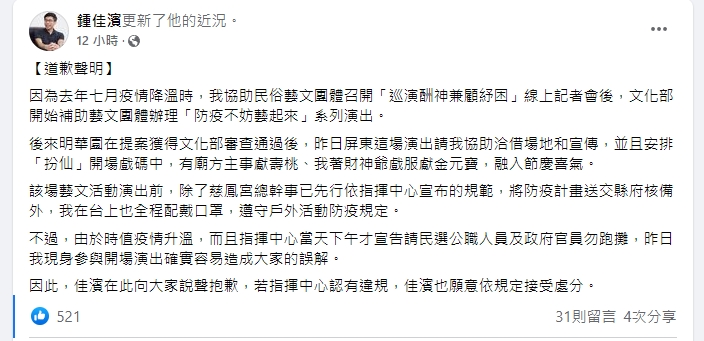 立委鍾佳濱被疑違反防疫規定，他特定發文道歉。（翻攝自鍾佳濱臉書）