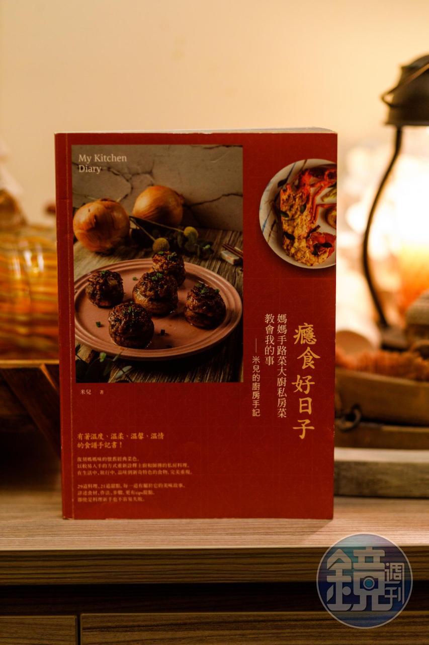 米兒書作《《癮食好日子：媽媽手路菜大廚私房菜教會我的事，米兒的廚房手記》》，紀錄兒時美味記憶及名廚傳藝的故事。